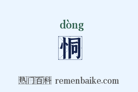 恫是什么意思的图片